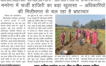 मनरेगा में बड़ा घोटाला: फर्जी हाजिरी लगाकर सरकारी धन की लूट, मजदूरों के हक पर डाका