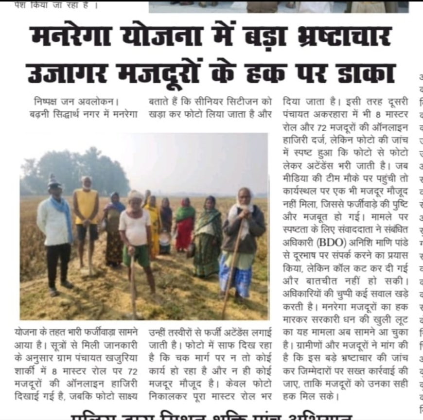 मनरेगा में बड़ा भ्रष्टाचार उजागर: मजदूरों के हक पर डाका, अधिकारियों की मिलीभगत से फर्जीवाड़ा जारी