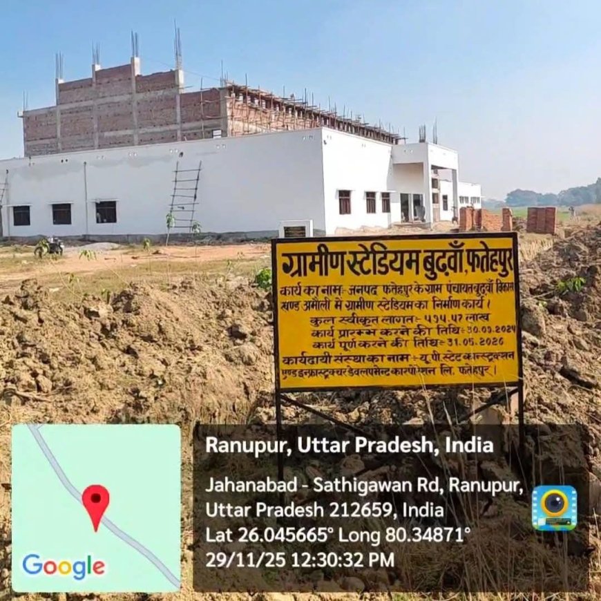 गुणवत्ता विहीन सामग्री से हो रहा ग्रामीण स्टेडियम का निर्माण
