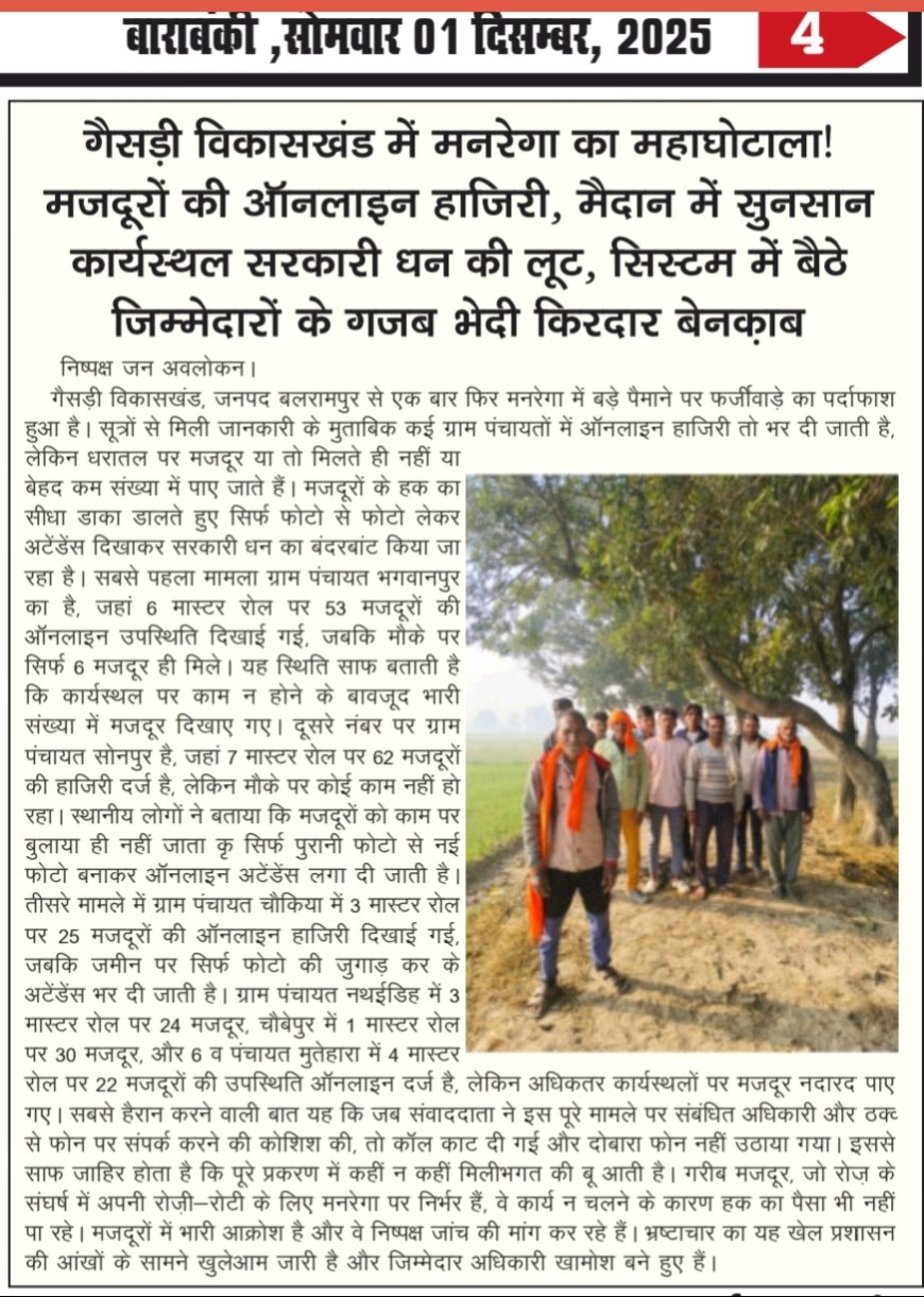 मनरेगा घोटाले का बड़ा खुलासा ऑनलाइन हाजिरी में धांधली, मैदाने-ए-मौका पर सुनसान कार्यस्थल  जिम्मेदारों की भेदभरी भूमिका उजागर