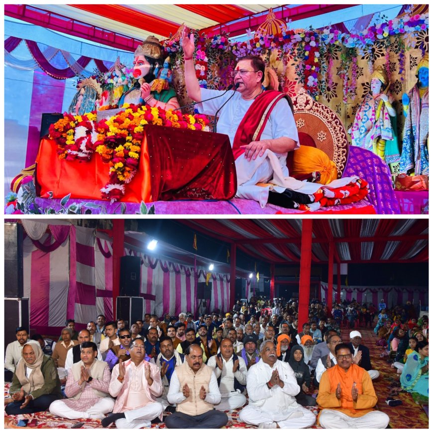 श्रीराम कथा तृतीय दिवस भगवान निर्मल एवं स्वच्छ मन वाले को ही प्राप्त होते है अधर्म के नाश के लिए भगवान लेते अवता कथा व्यास: पूज्य अतुल कृष्ण भारद्वाज जी ‘‘महाराज’’