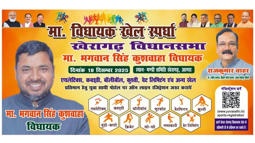 खेरागढ़ में खेल प्रतिभाओं का महाकुंभ, कल सजेगा विधायक खेल स्पर्धा का मंच