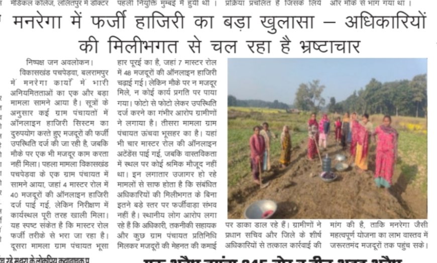 मनरेगा में बड़ा घोटाला: फर्जी हाजिरी लगाकर सरकारी धन की लूट, मजदूरों के हक पर डाका