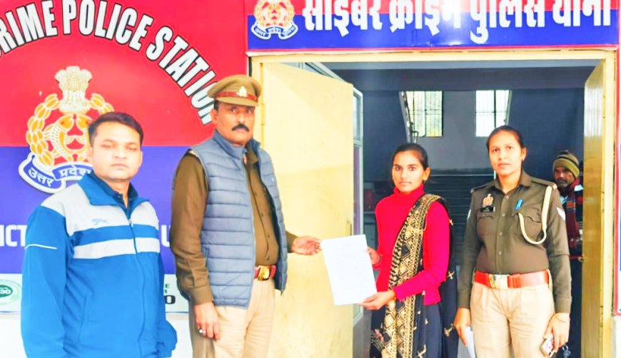 साइबर क्राइम द्वारा ऑनलाइन धोखाधड़ी से फ्राड हुई कुल 89 हज़ार सात रुपये की सम्पूर्ण धनराशि वापस कराकर पीड़िता के चेहरे पर लौटाई मुस्कान