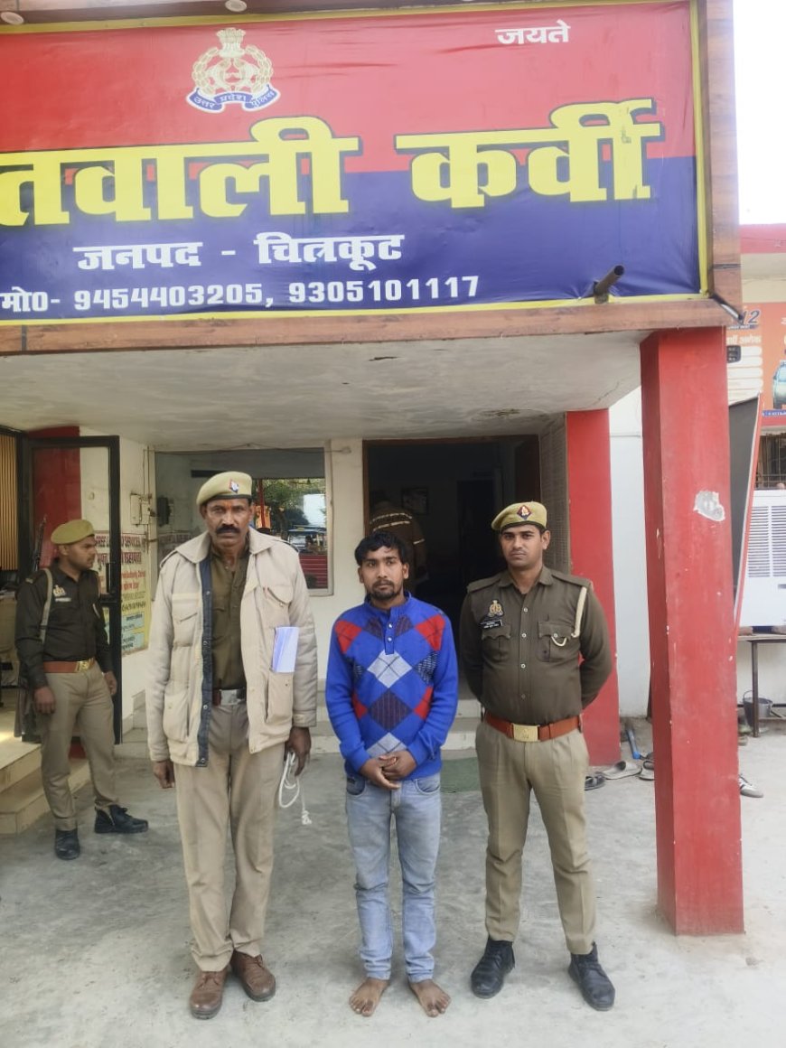 प्रभारी निरीक्षक कोतवाली कर्वी ने बलात्कार के वांछित अभियुक्त को किया गिरफ्तार