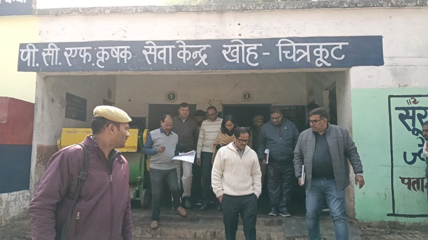 जिलाधिकारी चित्रकूट द्वारा पी०सी०एफ० कृषक सेवा केंद्र खोह, विकास खंड कर्वी चित्रकूट का आकस्मिक निरीक्षण किया गया।