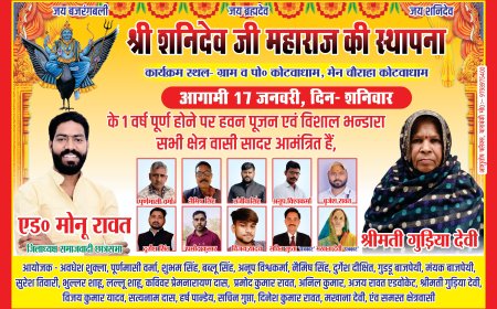 आगामी 17 जनवरी को श्रीकोटवाधाम चौराहे पर स्थित शनिदेव जी महराज के मन्दिर पर हवन पूजन एवं विशाल भन्डारे का आयोजन किया गया है