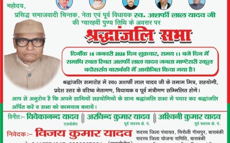 आगामी 16 जनवरी को अशर्फीलाल यादव माण्टेसरी स्कूल बदोसरांय में प्रसिद्ध समाजसेवी पूर्व विधायक अशर्फीलाल यादव की श्रद्धांजलि सभा का आयोजन किया गया है