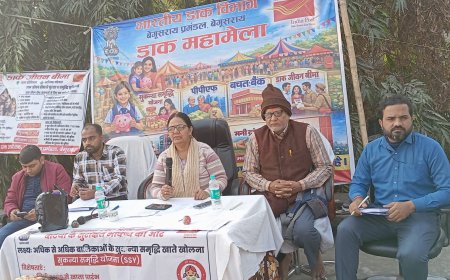 डाक अधीक्षक अर्चना कुमारी ने की डाक महामेला का उद्घाटन, दिया संदेश