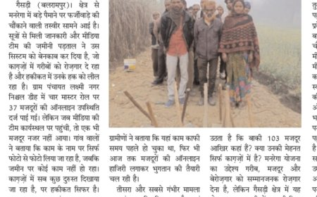 गरीब मजदूरों के हक पर डाका: गैसड़ी विकासखंड में मनरेगा घोटाले की खुली लूट