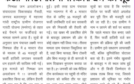 मनरेगा में फर्जी हाजिरी का खेल: मास्टर रोल पर नाम, ज़मीन पर मज़दूर गायब! अधिकारियों की मिलीभगत से सरकारी धन की लूट, गरीब मज़दूरों के हक़ पर डाका—जांच के नाम पर सिर्फ़ खानापूरी, सिस्टम पर बड़ा सवाल