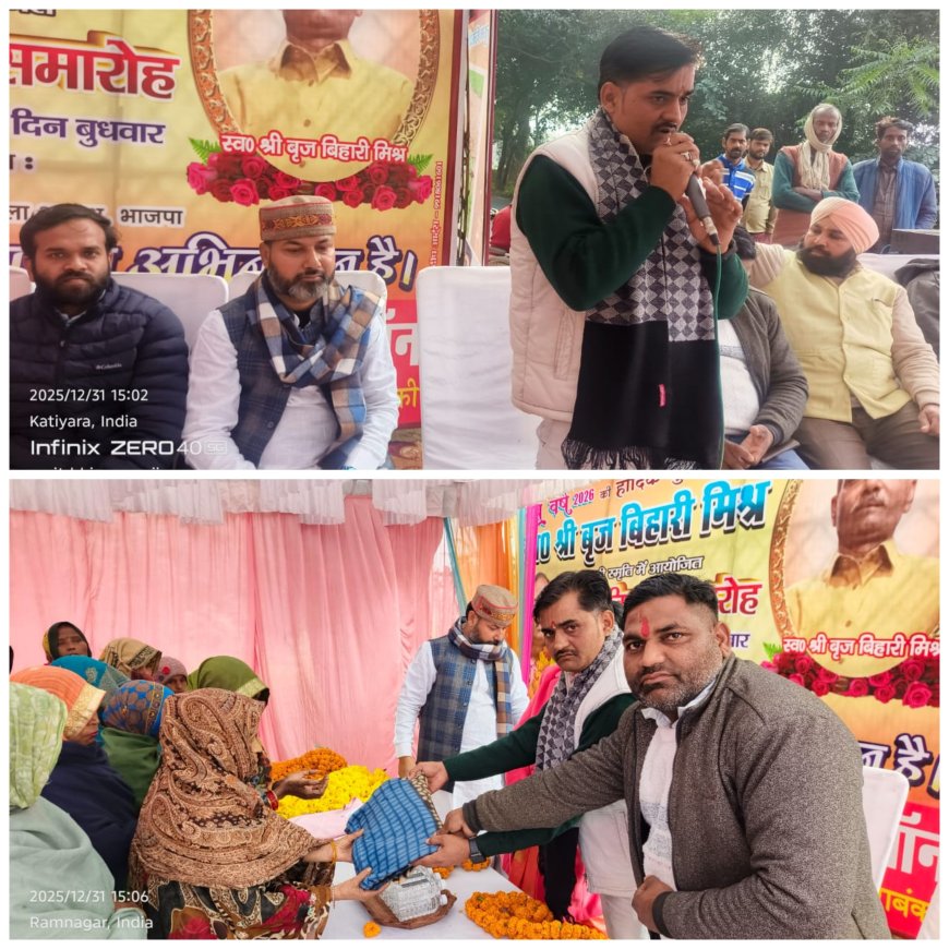 स्वर्गीय बृजबिहारी मिश्रा जी की स्मृति में कम्बल वितरित किए गये