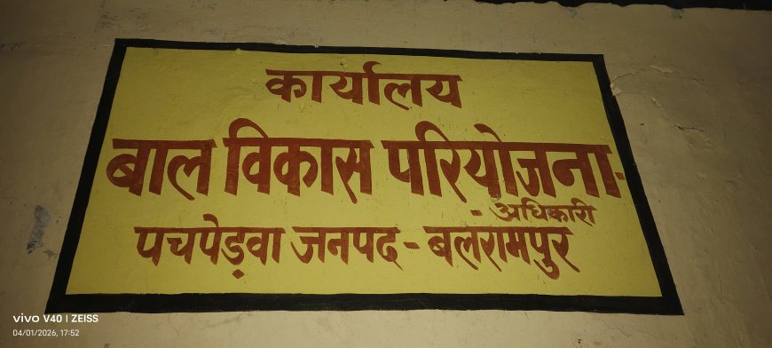 आंगनबाड़ी कार्यकत्री द्वारा 2 बर्षों तक नहीं वितरण किया गया पोषाहार। आरटीआई के जवाब में हुआ खुलासा।