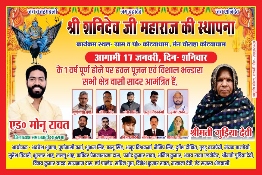 आगामी 17 जनवरी को श्रीकोटवाधाम चौराहे पर स्थित शनिदेव जी महराज के मन्दिर पर हवन पूजन एवं विशाल भन्डारे का आयोजन किया गया है