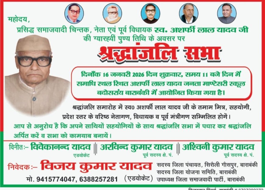 आगामी 16 जनवरी को अशर्फीलाल यादव माण्टेसरी स्कूल बदोसरांय में प्रसिद्ध समाजसेवी पूर्व विधायक अशर्फीलाल यादव की श्रद्धांजलि सभा का आयोजन किया गया है
