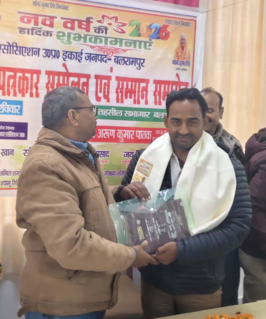 बलरामपुर में जिला स्तरीय पत्रकार सम्मेलन एवं सम्मान समारोह संपन्न, पत्रकारिता की भूमिका पर हुआ सार्थक मंथन