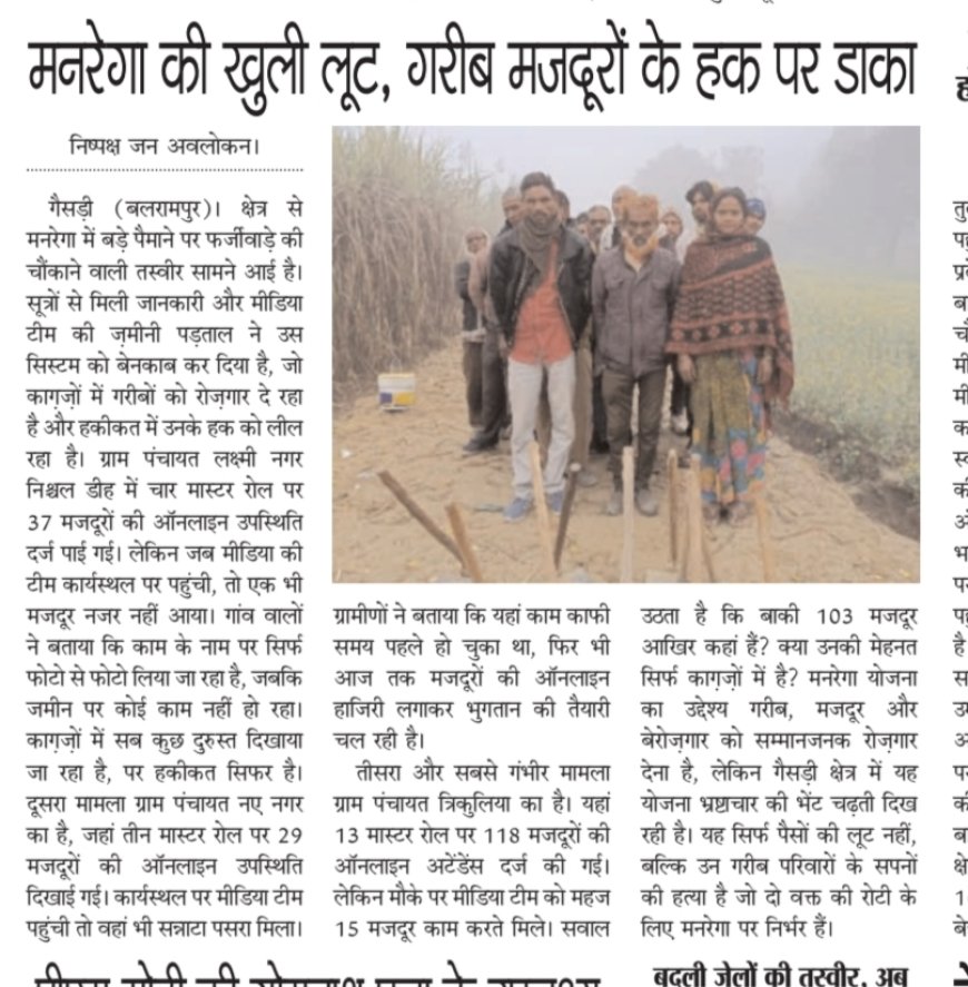 गरीब मजदूरों के हक पर डाका: गैसड़ी विकासखंड में मनरेगा घोटाले की खुली लूट