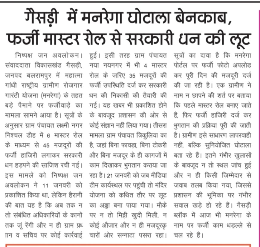 मनरेगा में फर्जी हाजिरी का खेल: मास्टर रोल पर नाम, ज़मीन पर मज़दूर गायब! अधिकारियों की मिलीभगत से सरकारी धन की लूट, गरीब मज़दूरों के हक़ पर डाका—जांच के नाम पर सिर्फ़ खानापूरी, सिस्टम पर बड़ा सवाल