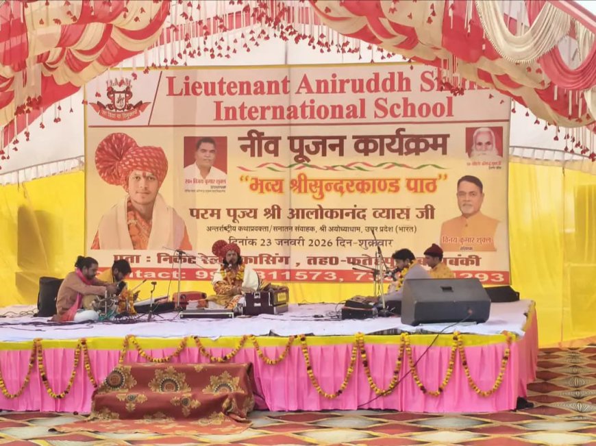 लेफ्टिनेंट अनिरुद्ध शुक्ल इंटरनेशनल स्कूल का नींव पूजन एवं सुंदरकांड पाठ