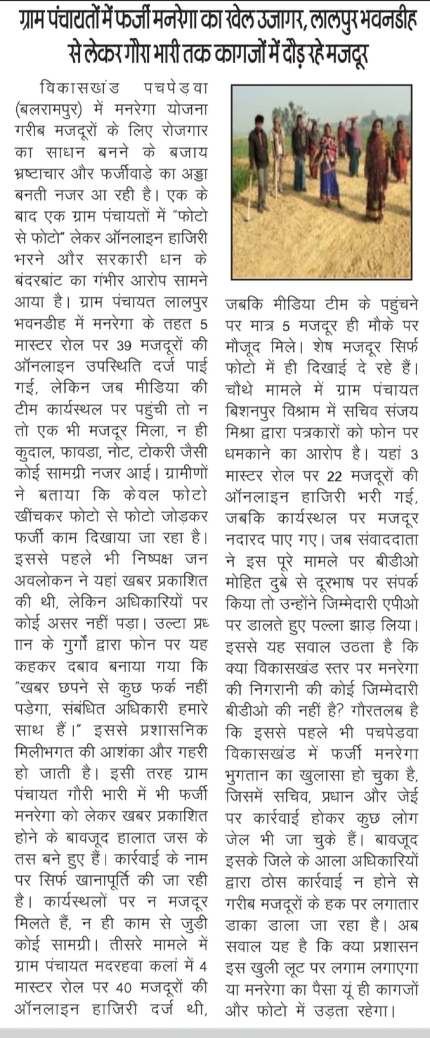 पचपेड़वा विकासखंड में मनरेगा की खुली लूट, अधिकारियों–प्रधानों की मिलीभगत से गरीब मजदूरों के हक पर डाका