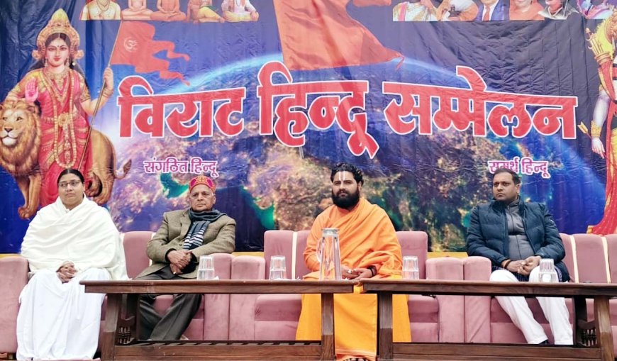 विराट हिंदू सम्मेलन में संतों और वक्ताओं ने एकता का दिया संदेश