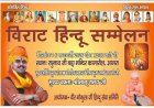 आगरा: 6 फरवरी को कागारौल में विराट हिन्दू सम्मेलन, समरसता और एकता का संदेश