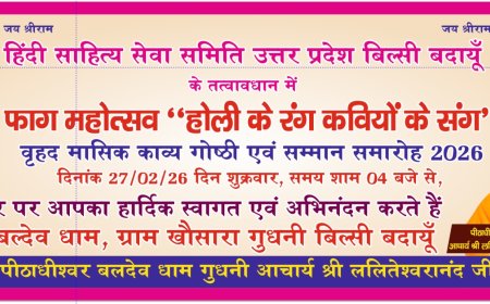 फाग महोत्सव में गूंजेंगे होली के रंग, कवियों के संग सजेगी काव्य गोष्ठी