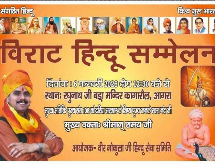 आगरा: 6 फरवरी को कागारौल में विराट हिन्दू सम्मेलन, समरसता और एकता का संदेश