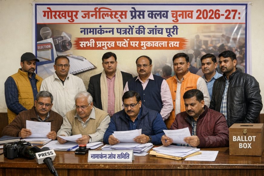 गोरखपुर जर्नलिस्ट्स प्रेस क्लब चुनाव 2026-27: नामांकन पत्रों की जांच पूरी, सभी प्रमुख पदों पर मुकाबला तय
