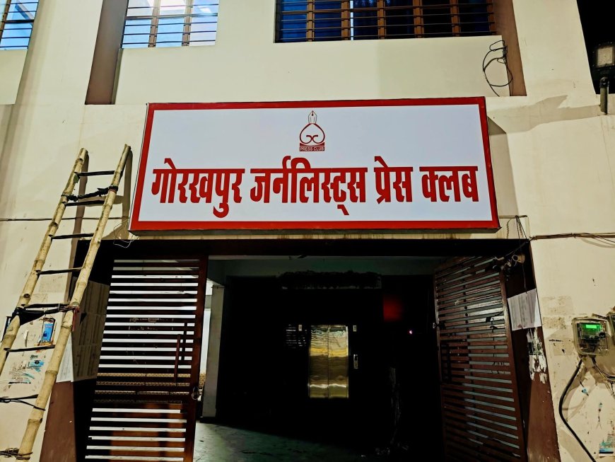 गोरखपुर जर्नलिस्ट्स प्रेस क्लब चुनाव 2026–27: नामांकन वापसी के बाद तस्वीर साफ, 9 पदों पर 29 प्रत्याशी मैदान में