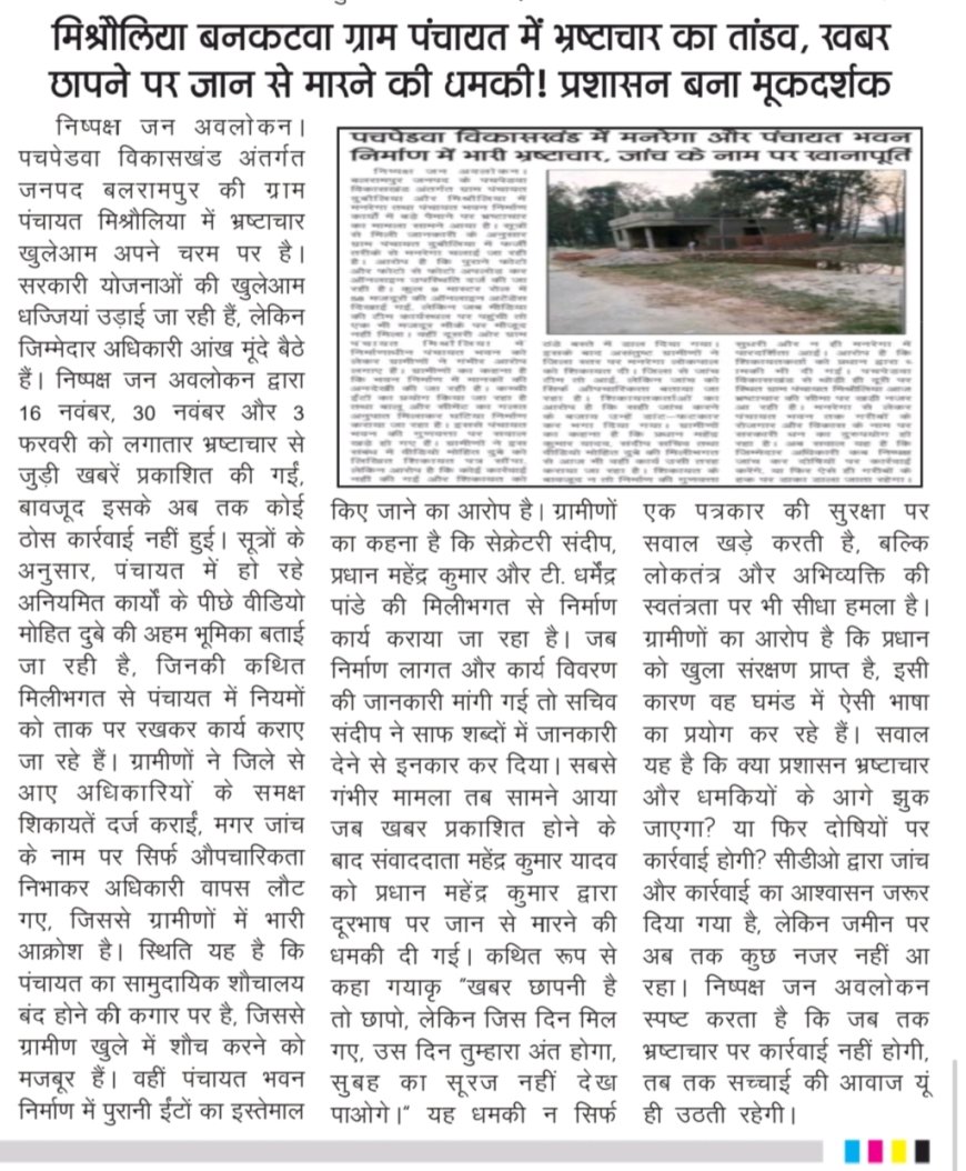 मिश्रौलिया बनकटवा में भ्रष्टाचार का तांडव, खबरों के बाद भी कार्रवाई शून्य मूकदर्शक बने अधिकारी, कागजों में दौड़ रहा विकास