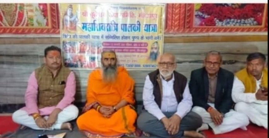 शिवरात्रि 15 फरवरी निकलेगी बूढ़ेनाथ से पालकी यात्रा  13 फरवरी तक सड़क मरम्मत एवं सफाई न हुई तो लागू होगा 'सनातन कर्फ्यू  बूढ़ेनाथ मंदिर के महंत डॉ योगानन्द गिरि की पत्रकार वार्ता में एलान