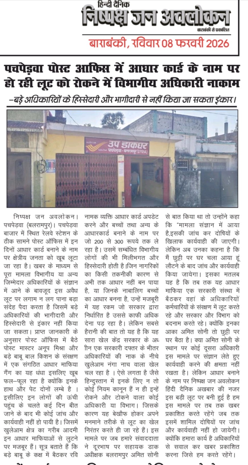 पचपेड़वा पोस्ट आफिस में नहीं रूक रहा आधार बनाने के नाम पर लूट।   उपडाक अधीक्षक ने कहा कि हम छुट्टी लेकर मुंबई टूर पर है।   लौटने के बाद ही हो पायेगी जांच।