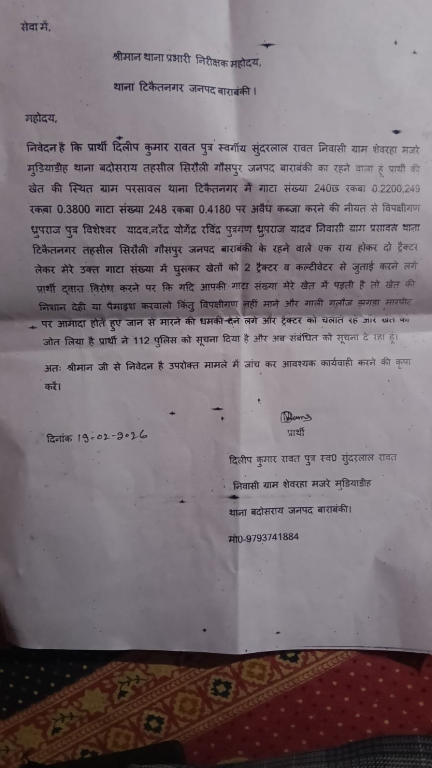 दलित की भूमि पर दबंगों द्वारा कब्जा करने का प्रयास थाना टिकैत नगर पुलिस को शिकायती प्रार्थना पत्र दिया गया