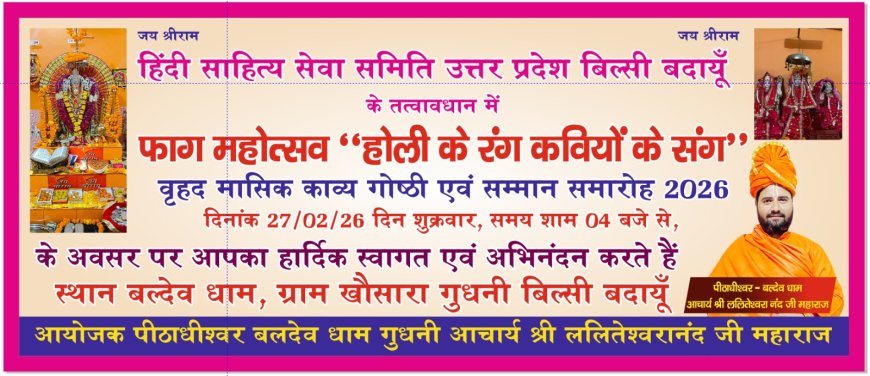 फाग महोत्सव में गूंजेंगे होली के रंग, कवियों के संग सजेगी काव्य गोष्ठी