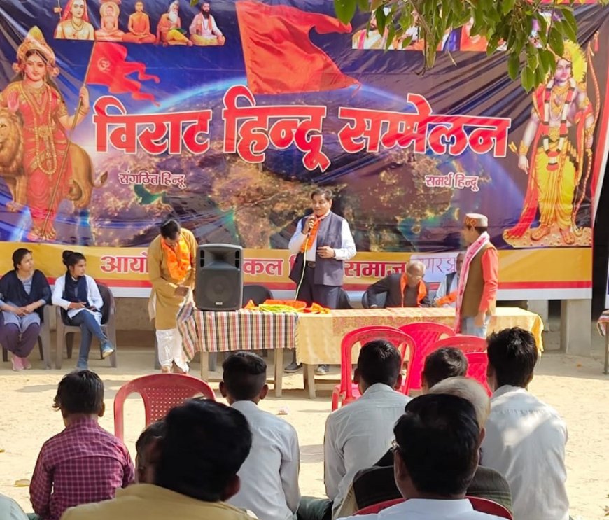 विराट हिन्दू सम्मेलन में धर्म और संस्कृति पर हुआ मंथन