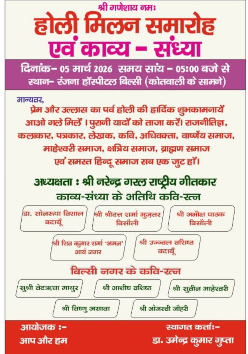 पांच को होगा होली मिलन समारोह व काव्य संध्या