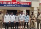 थाना मऊ पुलिस टीम ने गैंगेस्टर एक्ट के वांछित 05 अभियुक्त को किया गिरफ्तार