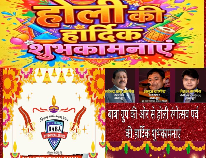 बाबा ग्रुप की ओर से समस्त जनपद एवं क्षेत्र वासियो को होली रंगोत्सव पर्व की हार्दिक शुभकामनाएं