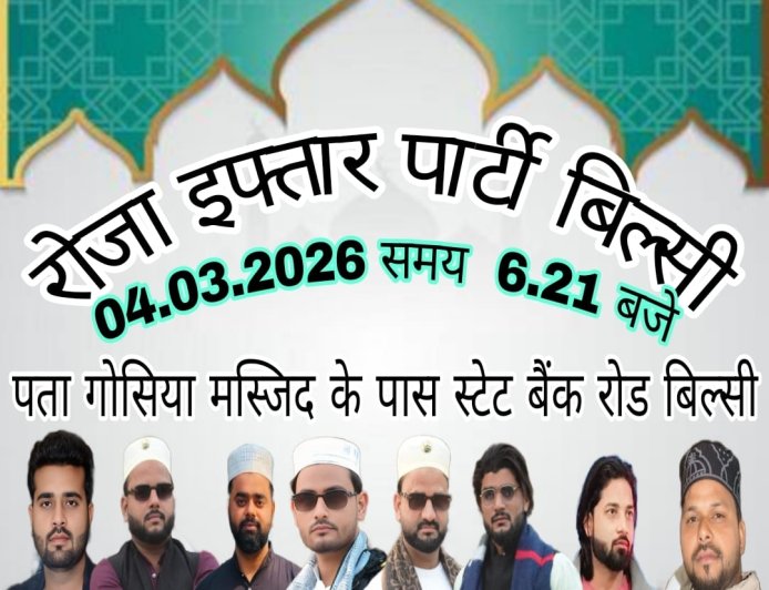 समाजवादी पार्टी के विधानसभा उपाध्यक्ष चौधरी फैजान राईन समेत मुस्लिम समुदाय के लोगो द्वारा रोजा इफ्तार पार्टी का आयोजन