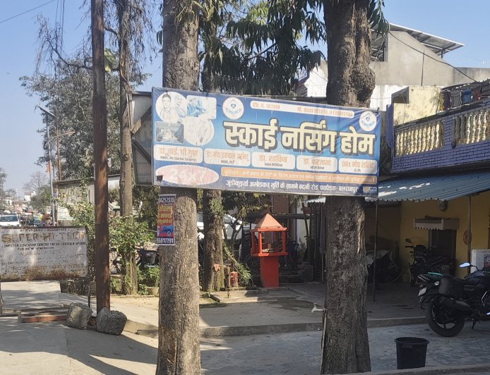 बिना रजिस्ट्रेशन चल रहा स्काई नर्सिंग होम, जिम्मेदारों की चुप्पी पर उठे सवाल