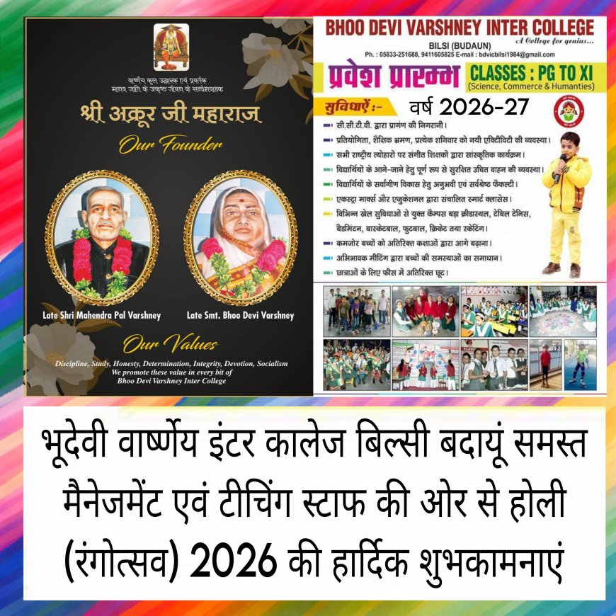 भूदेवी वार्ष्णेय इंटर कालेज बिल्सी बदायूं के समस्त मैनेजिंग एवं टीचिंग स्टाफ की ओर से समस्त जनपद एवं क्षेत्रवासियो होली (रंगोत्सव-26) की हार्दिक शुभकामनाएं