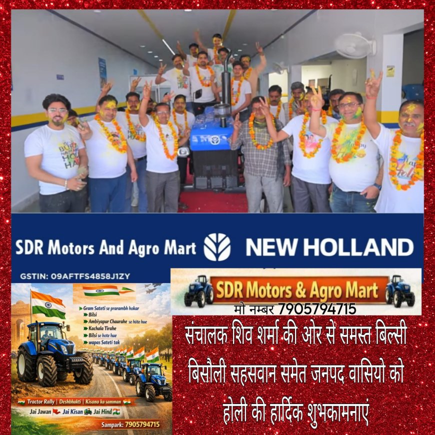 एसडीआर मोटर्स एंड एग्रो मार्ट के संचालक शिव शर्मा की ओर से होली पर्व की हार्दिक शुभकामनाएं