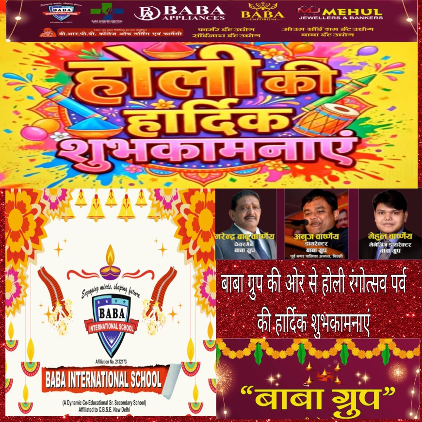 बाबा ग्रुप की ओर से समस्त जनपद एवं क्षेत्र वासियो को होली रंगोत्सव पर्व की हार्दिक शुभकामनाएं