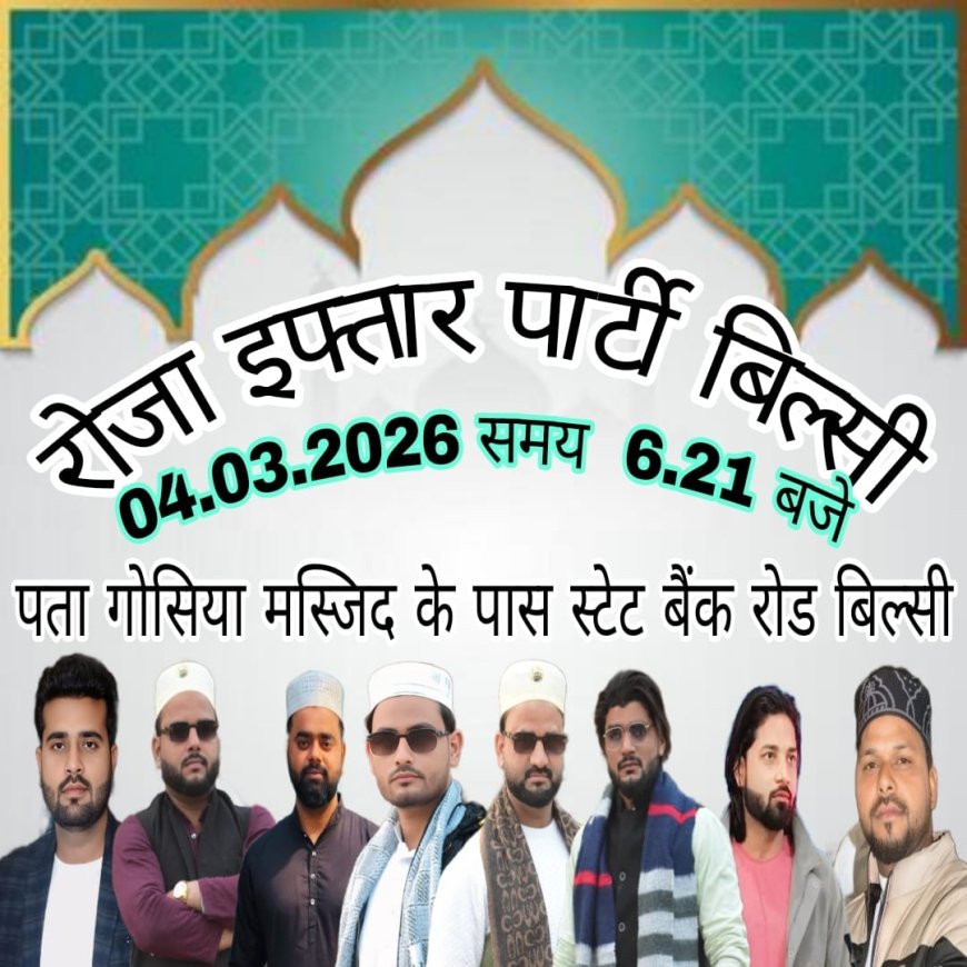 समाजवादी पार्टी के विधानसभा उपाध्यक्ष चौधरी फैजान राईन समेत मुस्लिम समुदाय के लोगो द्वारा रोजा इफ्तार पार्टी का आयोजन