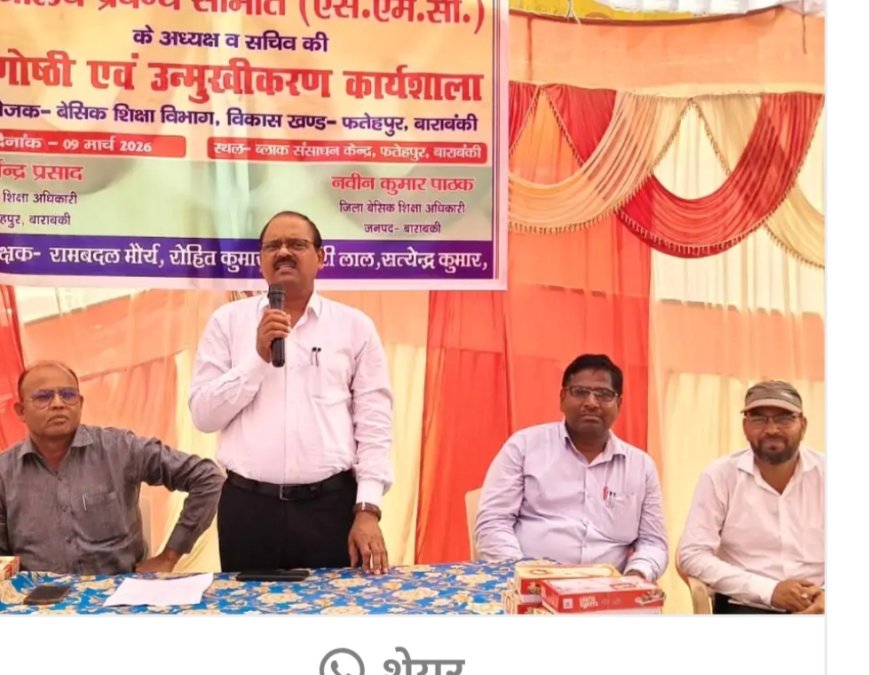 स्थानीय स्ब्लॉक संसाधन केंद्र में एसएमसी अध्यक्ष और सचिवों की संगोष्ठी और उन्मुखीकरण कार्यशाला आयोजित हुई