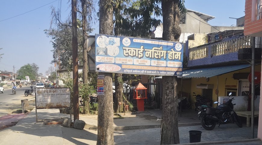 बिना रजिस्ट्रेशन चल रहा स्काई नर्सिंग होम, जिम्मेदारों की चुप्पी पर उठे सवाल