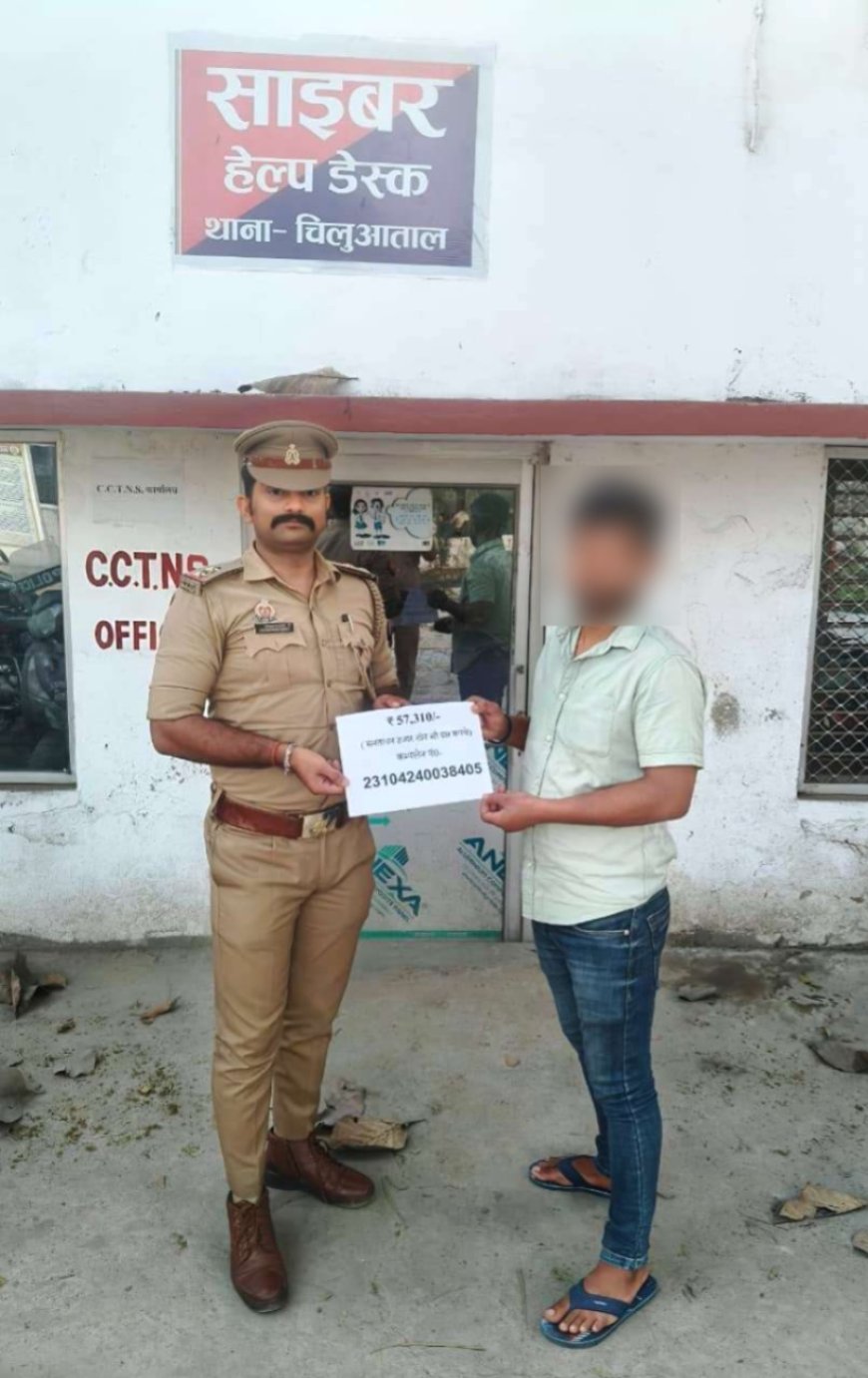 गोरखपुर में ऑनलाइन ट्रेडिंग के नाम पर साइबर ठगी, चिलुआताल पुलिस ने 57,310 रुपये वापस दिलाए
