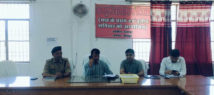 मुख्य विकास अधिकारी एवं अपर पुलिस अधीक्षक चित्रकूट की अध्यक्षता में तहसील सभागार राजापुर में संपूर्ण समाधान दिवस का आयोजन किया गया
