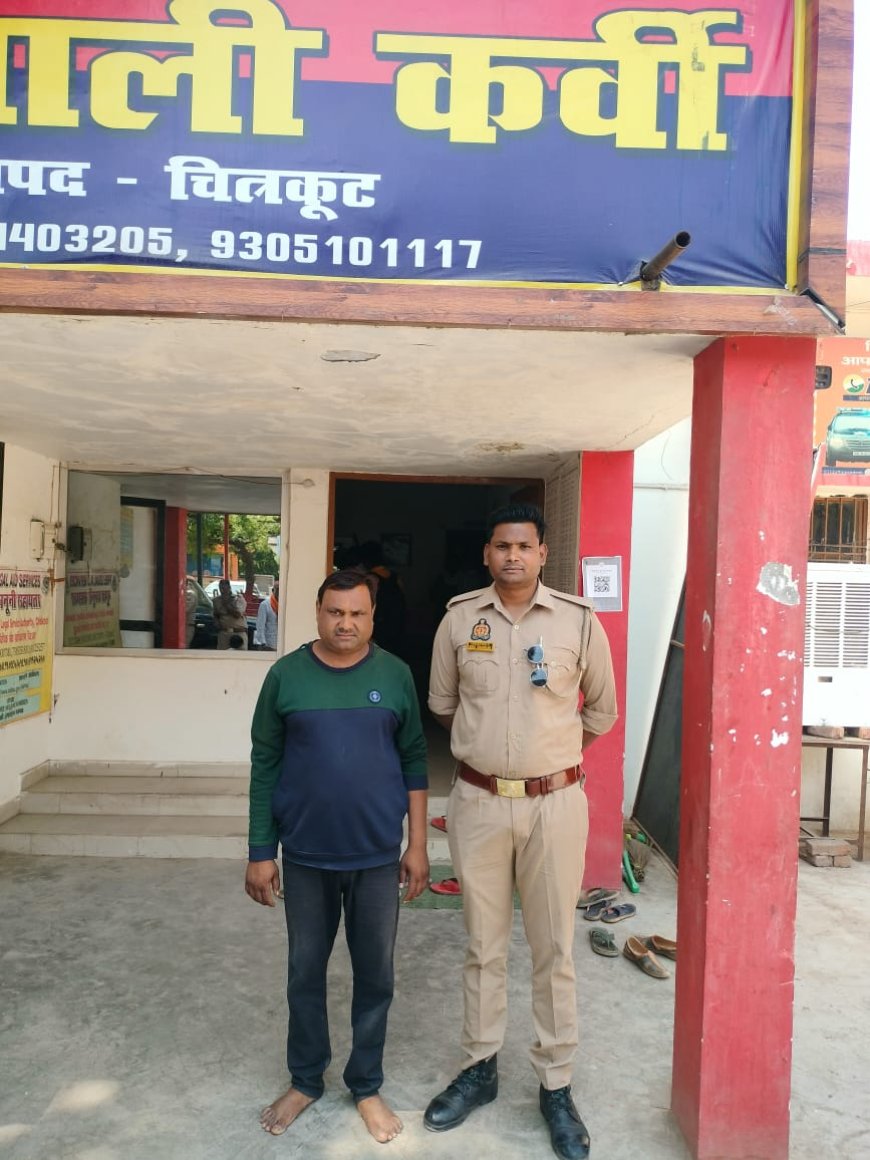 चित्रकूट पुलिस ने 02 वारण्टी अभियुक्तों को किया गिरफ्तार।
